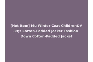 [Hot Item] Mu Winter Coat Children's Cotton-Padded Jacket Fashion Down Cotton-Padded Jacket