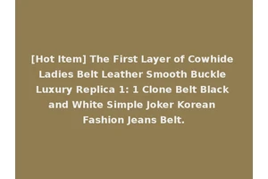 [Hot Item] The First Layer of Cowhide Ladies Belt Leather Smooth Buckle Luxury Replica 1: 1 Clone Belt Black and White Simple Joker Korean Fashion Jeans Belt.
