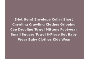 [Hot Item] Envelope Collar Short Crawling Crawling Clothes Gripping Cap Drooling Towel Mittens Footwear Small Square Towel 8-Piece Set Baby Wear Baby Clothes Kids Wear