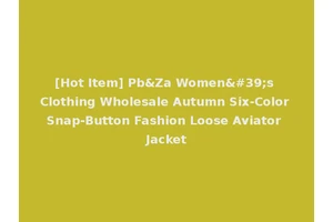 [Hot Item] Pb&Za Women's Clothing Wholesale Autumn Six-Color Snap-Button Fashion Loose Aviator Jacket
