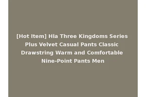 [Hot Item] Hla Three Kingdoms Series Plus Velvet Casual Pants Classic Drawstring Warm and Comfortable Nine-Point Pants Men