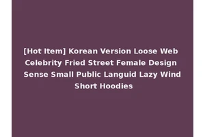 [Hot Item] Korean Version Loose Web Celebrity Fried Street Female Design Sense Small Public Languid Lazy Wind Short Hoodies