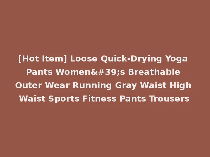 [Hot Item] Loose Quick-Drying Yoga Pants Women's Breathable Outer Wear Running Gray Waist High Waist Sports Fitness Pants Trousers