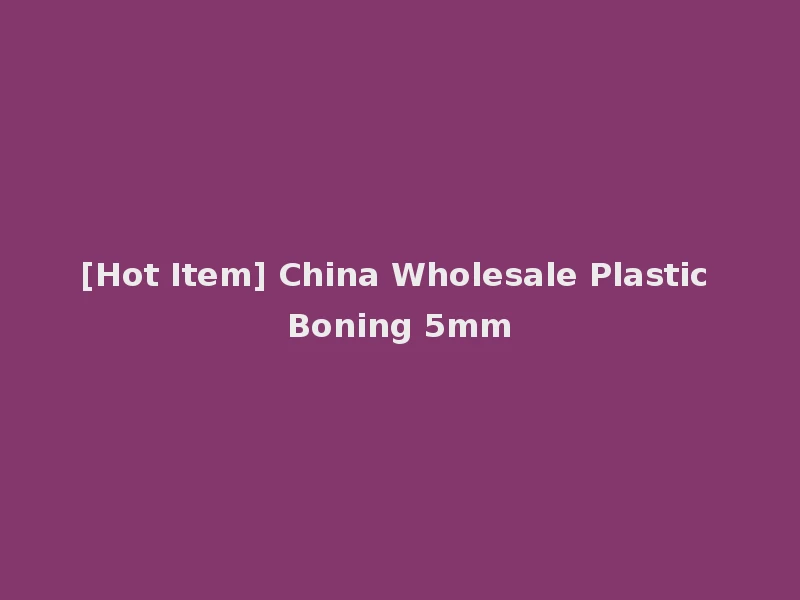 [Hot Item] China Wholesale Plastic Boning 5mm