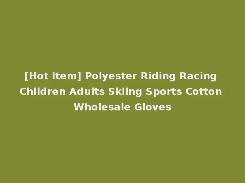 [Hot Item] Polyester Riding Racing Children Adults Skiing Sports Cotton Wholesale Gloves