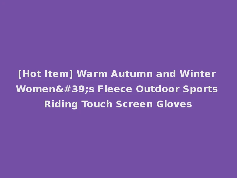 [Hot Item] Warm Autumn and Winter Women's Fleece Outdoor Sports Riding Touch Screen Gloves