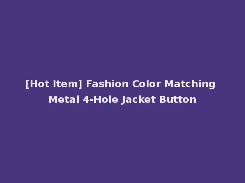 [Hot Item] Fashion Color Matching Metal 4-Hole Jacket Button