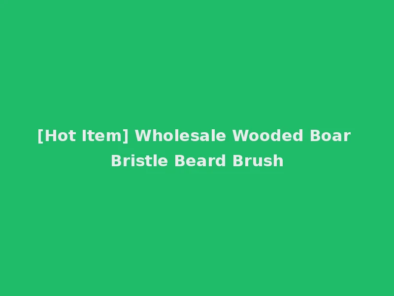 [Hot Item] Wholesale Wooded Boar Bristle Beard Brush
