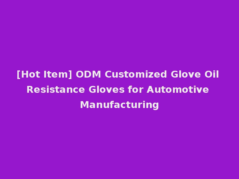 [Hot Item] ODM Customized Glove Oil Resistance Gloves for Automotive Manufacturing