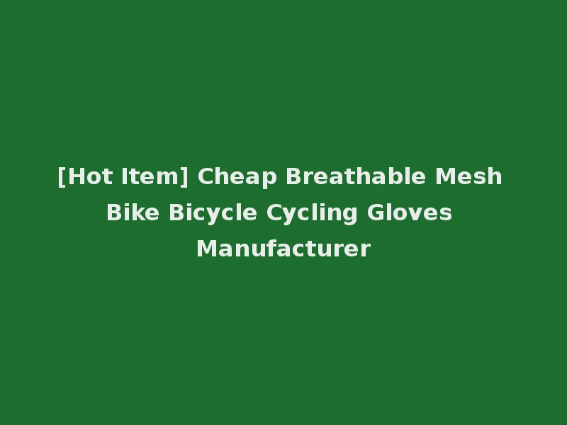 [Hot Item] Cheap Breathable Mesh Bike Bicycle Cycling Gloves Manufacturer