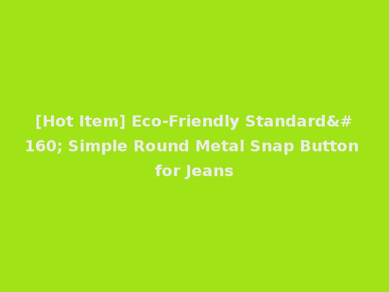 [Hot Item] Eco-Friendly Standard  Simple Round Metal Snap Button for Jeans