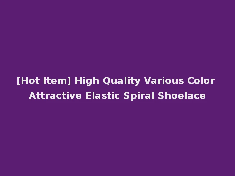 [Hot Item] High Quality Various Color Attractive Elastic Spiral Shoelace