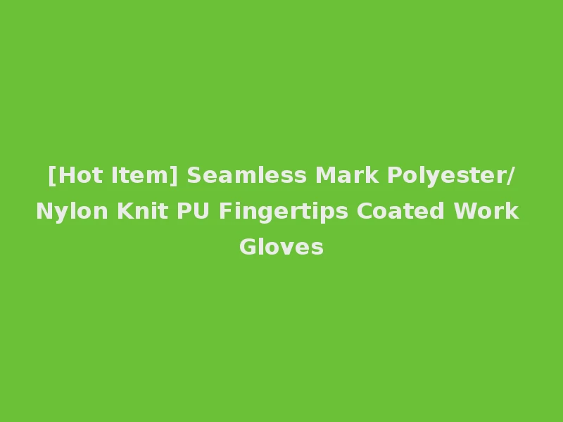 [Hot Item] Seamless Mark Polyester/Nylon Knit PU Fingertips Coated Work Gloves