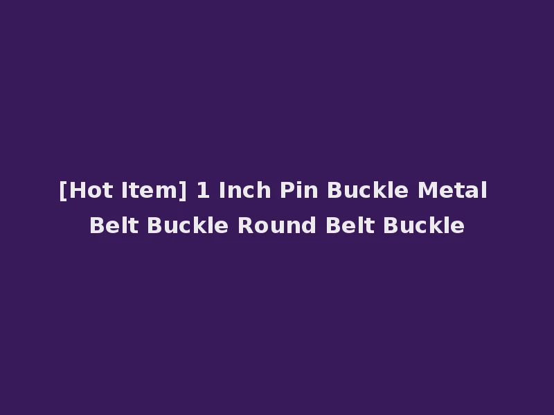 [Hot Item] 1 Inch Pin Buckle Metal Belt Buckle Round Belt Buckle