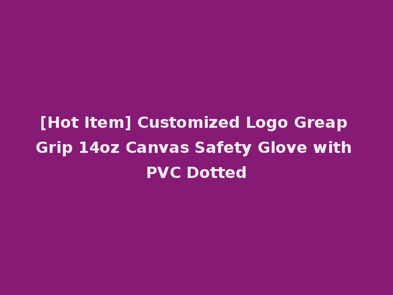 [Hot Item] Customized Logo Greap Grip 14oz Canvas Safety Glove with PVC Dotted