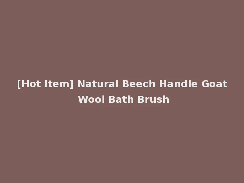 [Hot Item] Natural Beech Handle Goat Wool Bath Brush