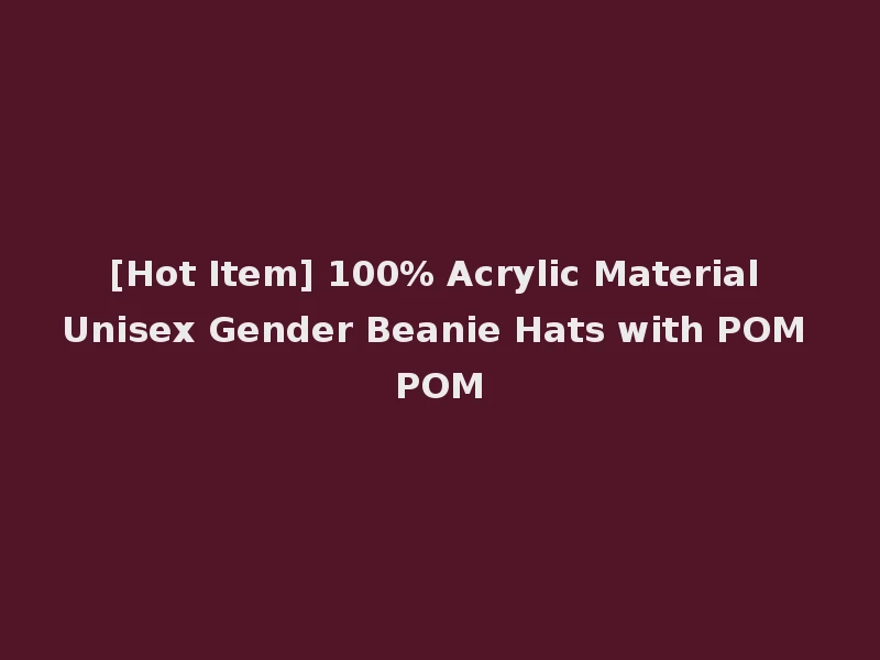 [Hot Item] 100% Acrylic Material Unisex Gender Beanie Hats with POM POM
