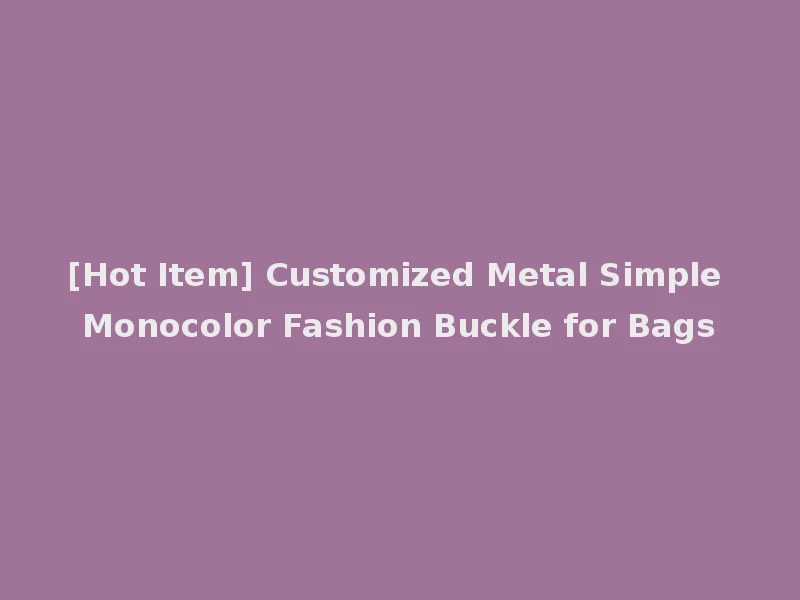 [Hot Item] Customized Metal Simple Monocolor Fashion Buckle for Bags