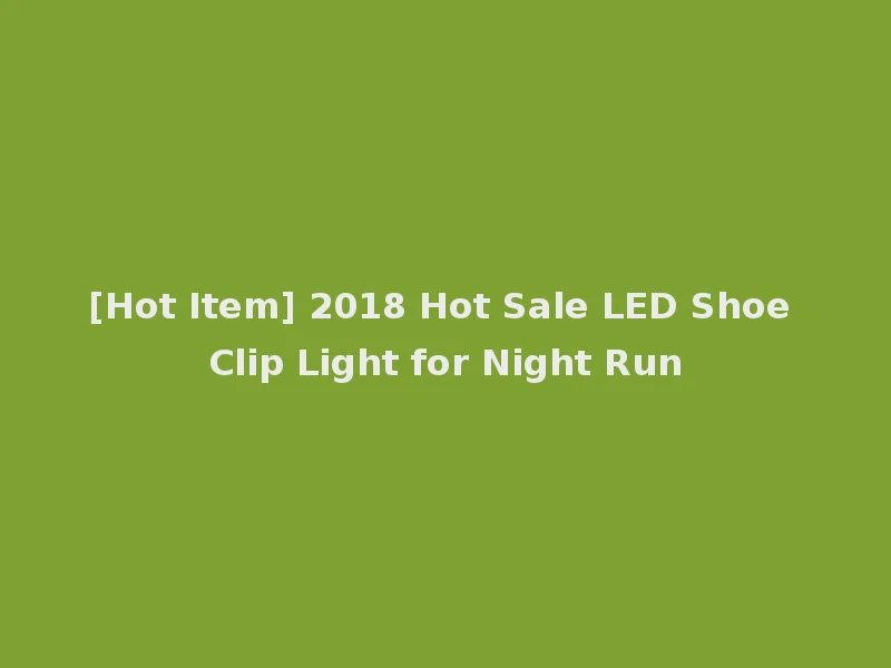 [Hot Item] 2018 Hot Sale LED Shoe Clip Light for Night Run
