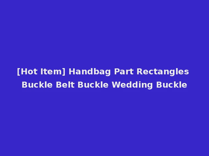 [Hot Item] Handbag Part Rectangles Buckle Belt Buckle Wedding Buckle