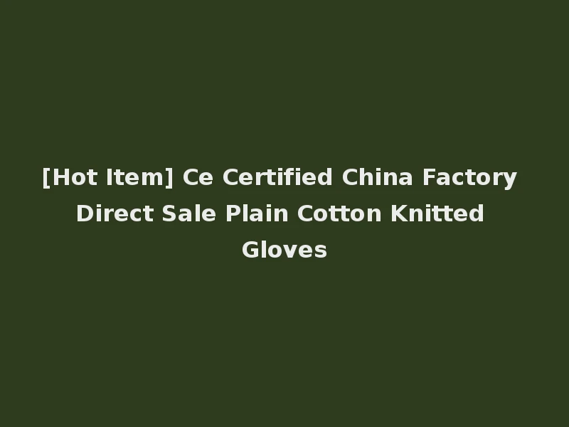 [Hot Item] Ce Certified China Factory Direct Sale Plain Cotton Knitted Gloves