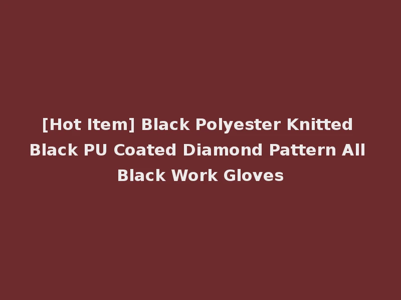 [Hot Item] Black Polyester Knitted Black PU Coated Diamond Pattern All Black Work Gloves