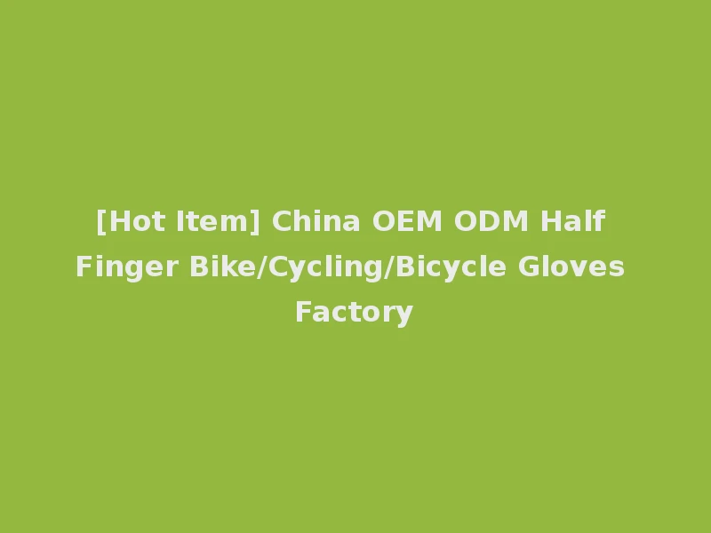[Hot Item] China OEM ODM Half Finger Bike/Cycling/Bicycle Gloves Factory