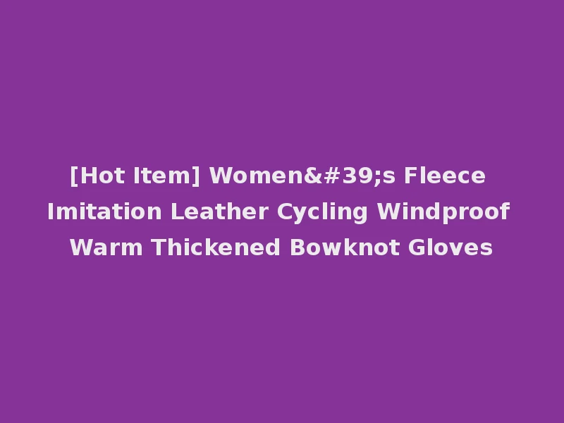 [Hot Item] Women's Fleece Imitation Leather Cycling Windproof Warm Thickened Bowknot Gloves