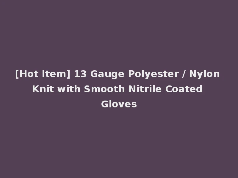 [Hot Item] 13 Gauge Polyester / Nylon Knit with Smooth Nitrile Coated Gloves
