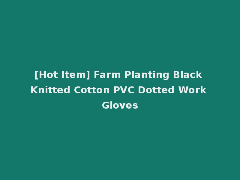 [Hot Item] Farm Planting Black Knitted Cotton PVC Dotted Work Gloves