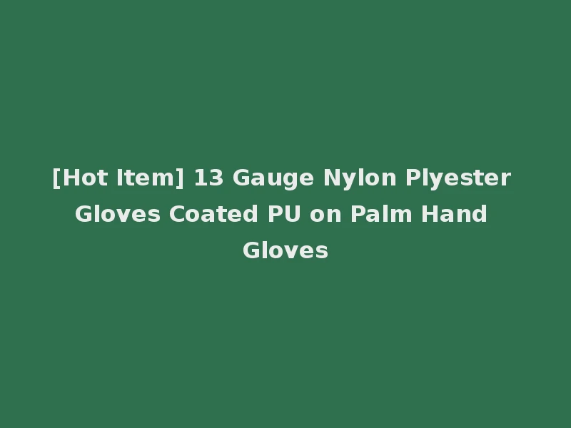[Hot Item] 13 Gauge Nylon Plyester Gloves Coated PU on Palm Hand Gloves