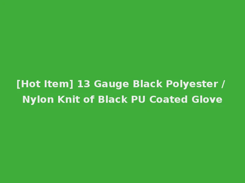 [Hot Item] 13 Gauge Black Polyester / Nylon Knit of Black PU Coated Glove