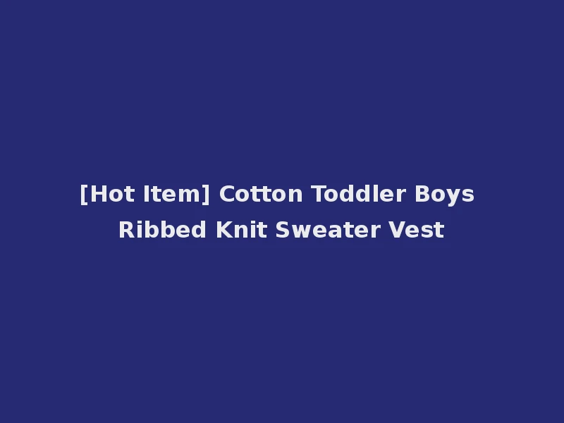 [Hot Item] Cotton Toddler Boys Ribbed Knit Sweater Vest