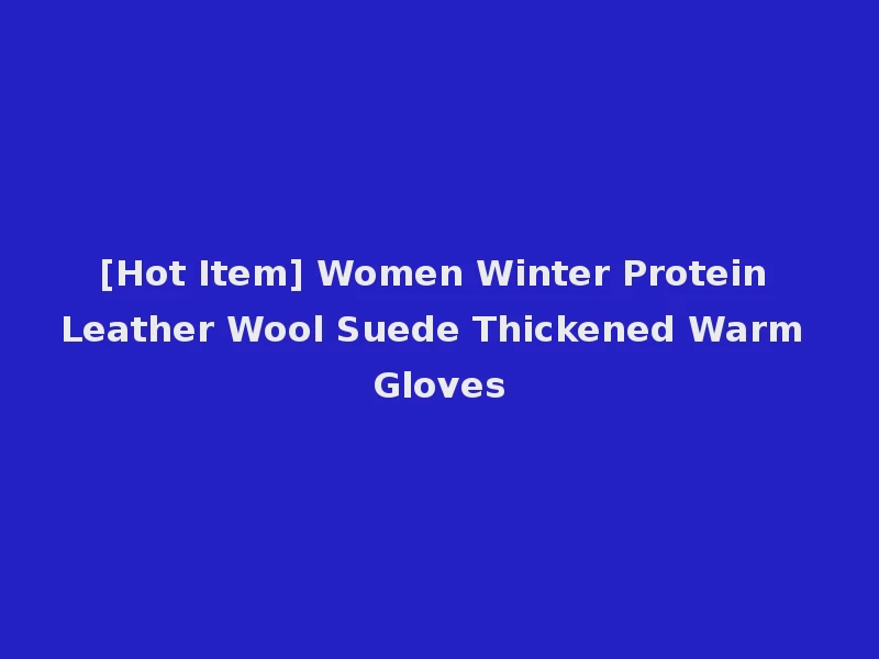 [Hot Item] Women Winter Protein Leather Wool Suede Thickened Warm Gloves