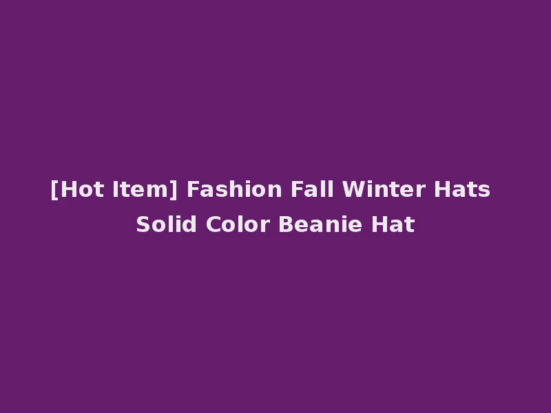 [Hot Item] Fashion Fall Winter Hats Solid Color Beanie Hat