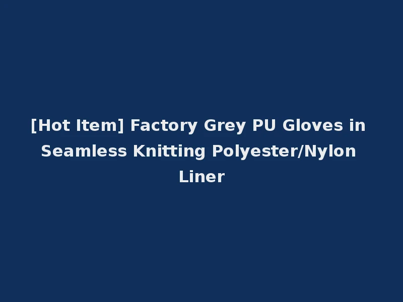 [Hot Item] Factory Grey PU Gloves in Seamless Knitting Polyester/Nylon Liner