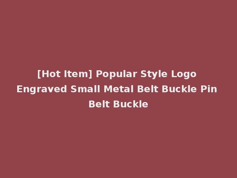 [Hot Item] Popular Style Logo Engraved Small Metal Belt Buckle Pin Belt Buckle
