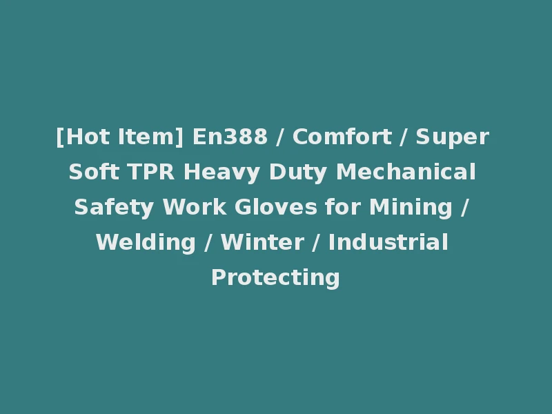 [Hot Item] En388 / Comfort / Super Soft TPR Heavy Duty Mechanical Safety Work Gloves for Mining / Welding / Winter / Industrial Protecting