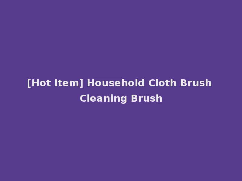 [Hot Item] Household Cloth Brush Cleaning Brush