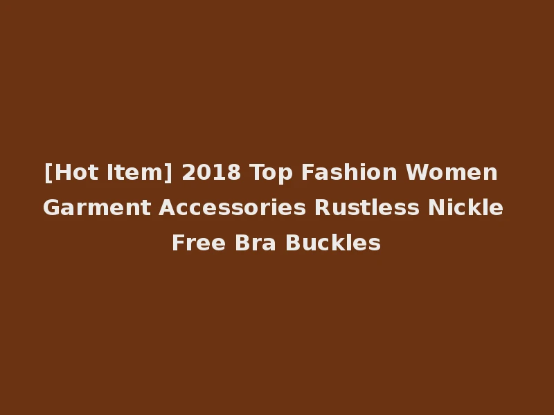 [Hot Item] 2018 Top Fashion Women Garment Accessories Rustless Nickle Free Bra Buckles