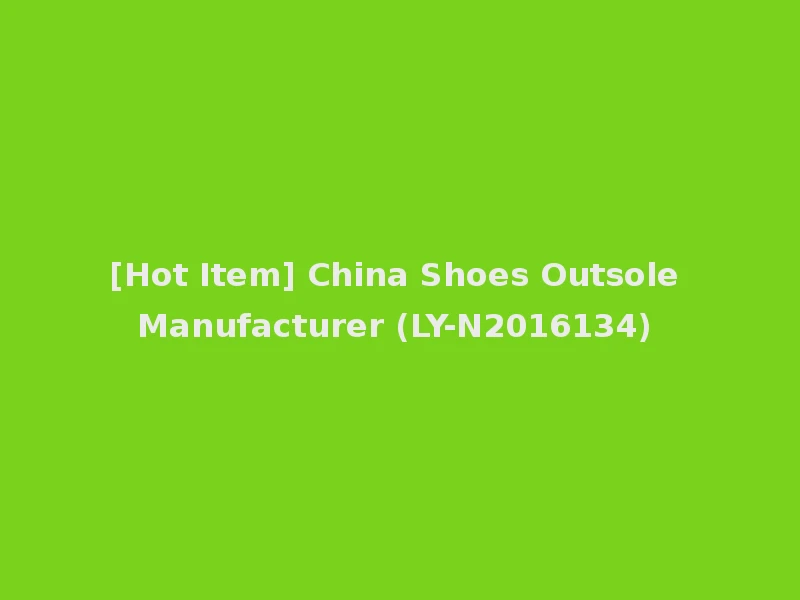 [Hot Item] China Shoes Outsole Manufacturer (LY-N2016134)