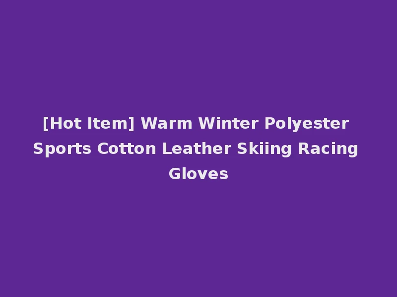 [Hot Item] Warm Winter Polyester Sports Cotton Leather Skiing Racing Gloves
