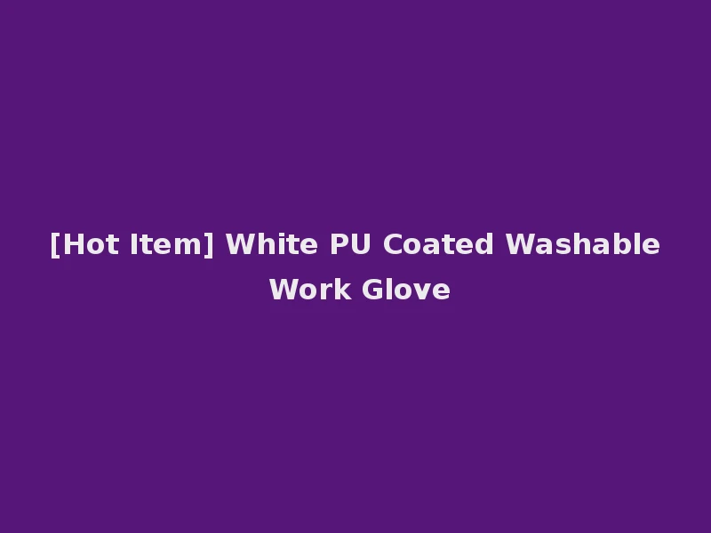 [Hot Item] White PU Coated Washable Work Glove