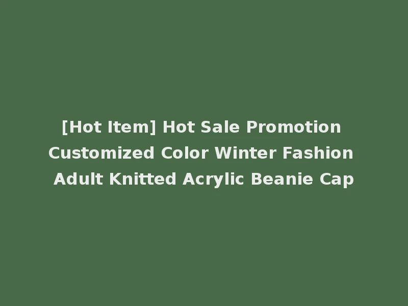 [Hot Item] Hot Sale Promotion Customized Color Winter Fashion Adult Knitted Acrylic Beanie Cap