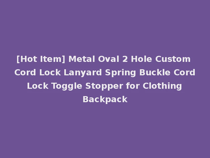 [Hot Item] Metal Oval 2 Hole Custom Cord Lock Lanyard Spring Buckle Cord Lock Toggle Stopper for Clothing Backpack