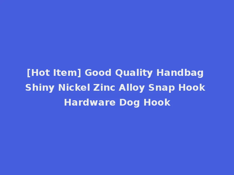 [Hot Item] Good Quality Handbag Shiny Nickel Zinc Alloy Snap Hook Hardware Dog Hook