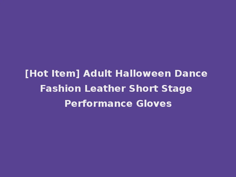 [Hot Item] Adult Halloween Dance Fashion Leather Short Stage Performance Gloves