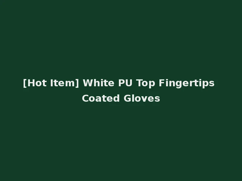[Hot Item] White PU Top Fingertips Coated Gloves