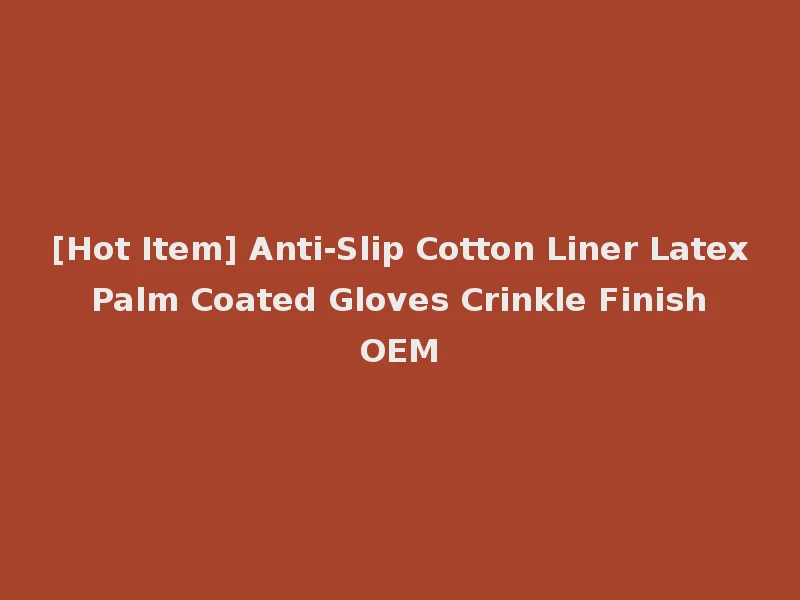 [Hot Item] Anti-Slip Cotton Liner Latex Palm Coated Gloves Crinkle Finish OEM