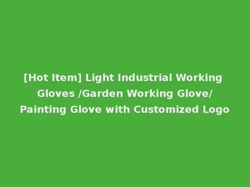 [Hot Item] Light Industrial Working Gloves /Garden Working Glove/Painting Glove with Customized Logo